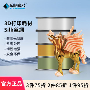 闪铸科技PLA 3件75折 Silk 丝绸3D打印机耗材高精度高韧性品质稳定不易受潮超高光泽度多色可选1kg