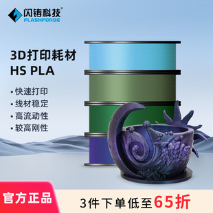 闪铸科技HS PLA高速3d打印机耗材高韧性高精度无翘边无拉丝无缠绕不堵头多色可选1kg适配AD5系列机器3件75折