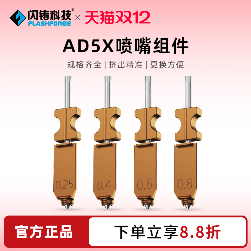 闪铸AD5X喷嘴组件3d打印机喷嘴