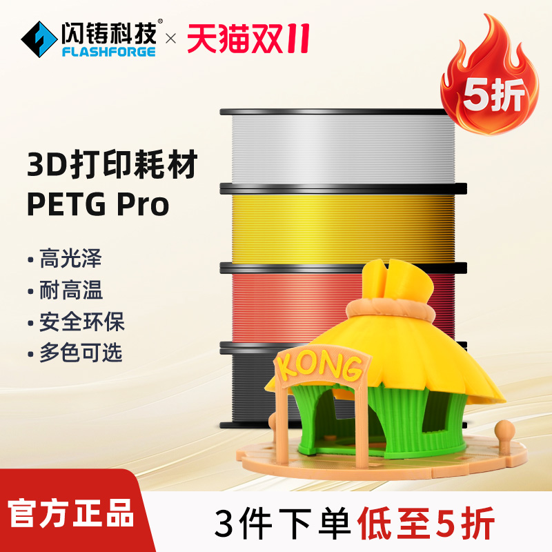 闪铸PETGPro3d打印耗材3件75折