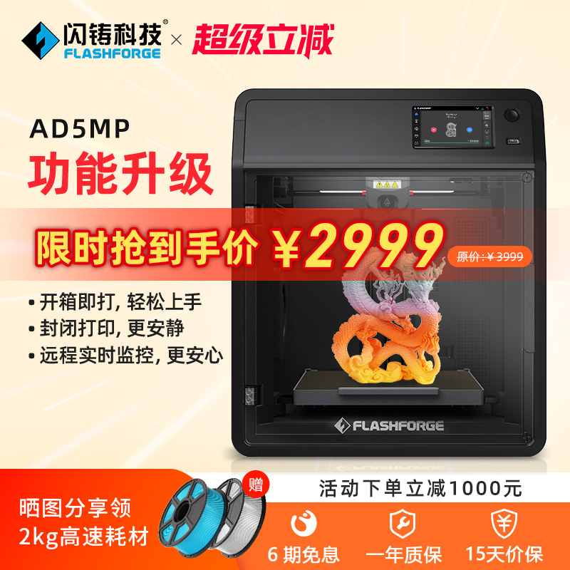 闪铸AD5MP高速3d打印机远程监控
