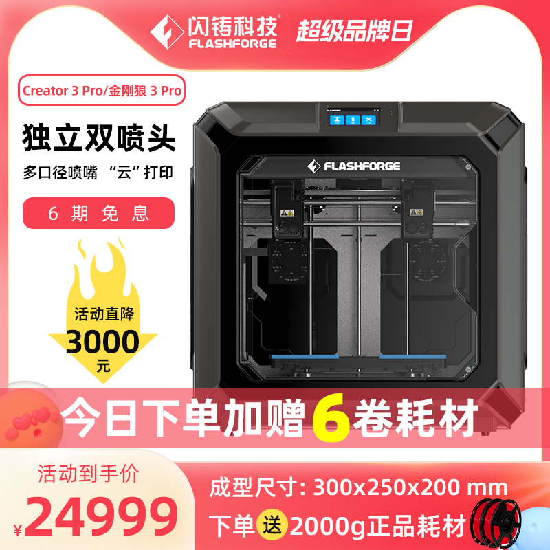 闪铸科技 Creator3 Pro/金刚狼3 Pro独立双喷头3D打印机工业级大尺寸高精度双色/镜像/复制打印智能云平台-封面