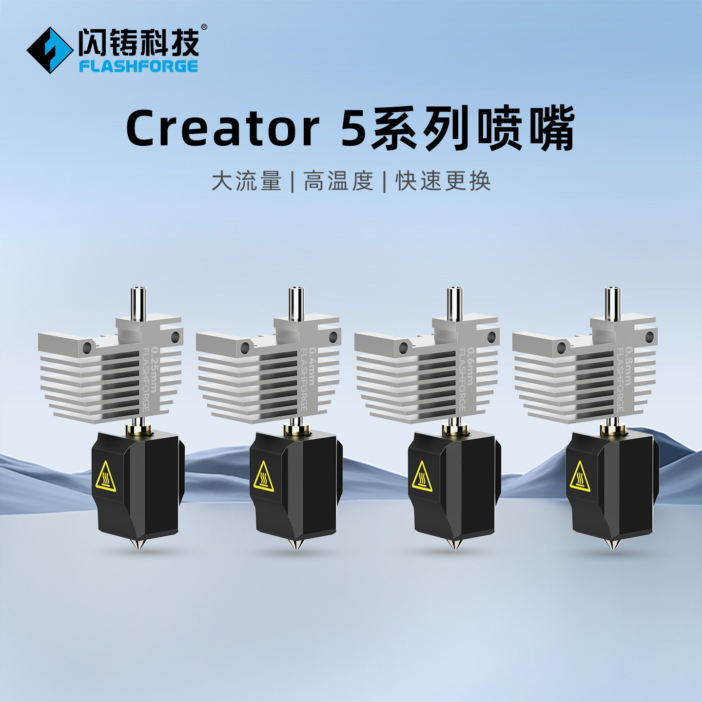 闪铸科技C5系列3D打印机喷嘴