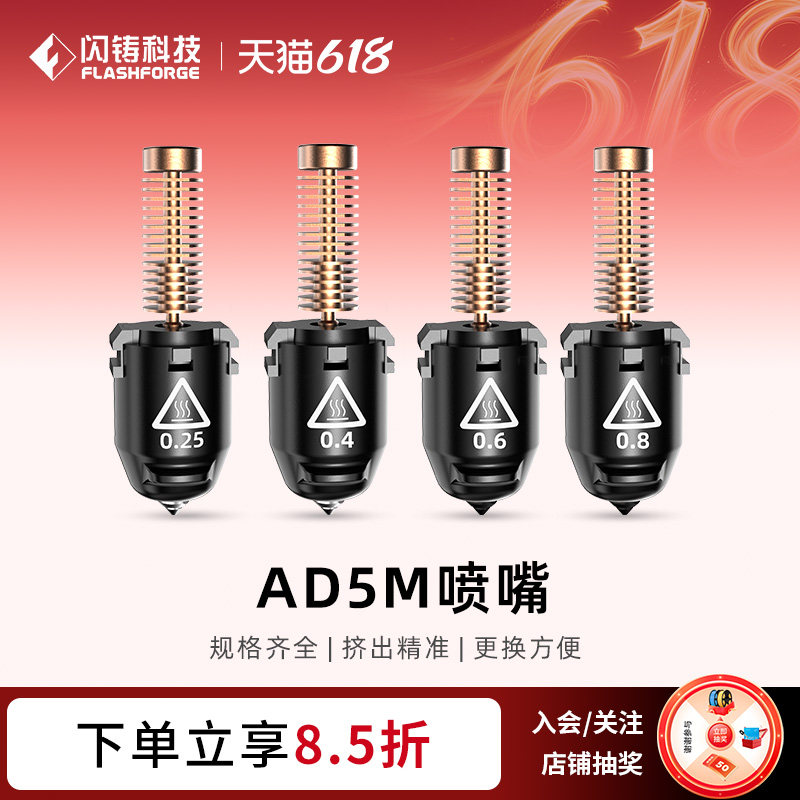 闪铸科技零配件 3D打印机AD5M/AD5M pro专用配件  3d打印机喷嘴