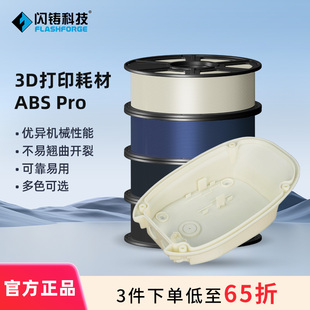 3D打印机耗材1.75mm线径优异机械性能不易翘曲开裂可靠易用多色可选1kg Pro 3件75折 ABS 闪铸科技