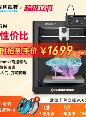 闪铸科技AD5M高速3D打印机全自动调平简单易用3秒快拆喷嘴新手入门首选FDM桌面级家用3D打印机器