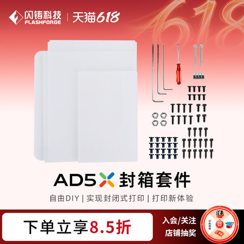 闪铸科技AD5X封箱套件自由diy