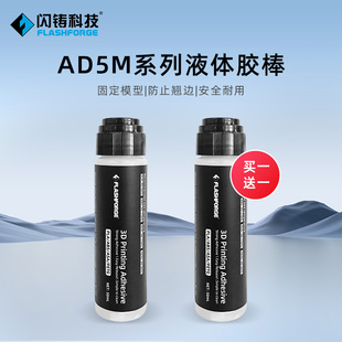 闪铸科技 AD5M系列液体胶棒3D打印机配件固定模型防止翘边安全耐用买一送一