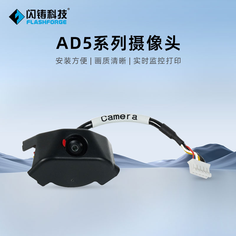 闪铸科技AD5系列摄像头实时监控