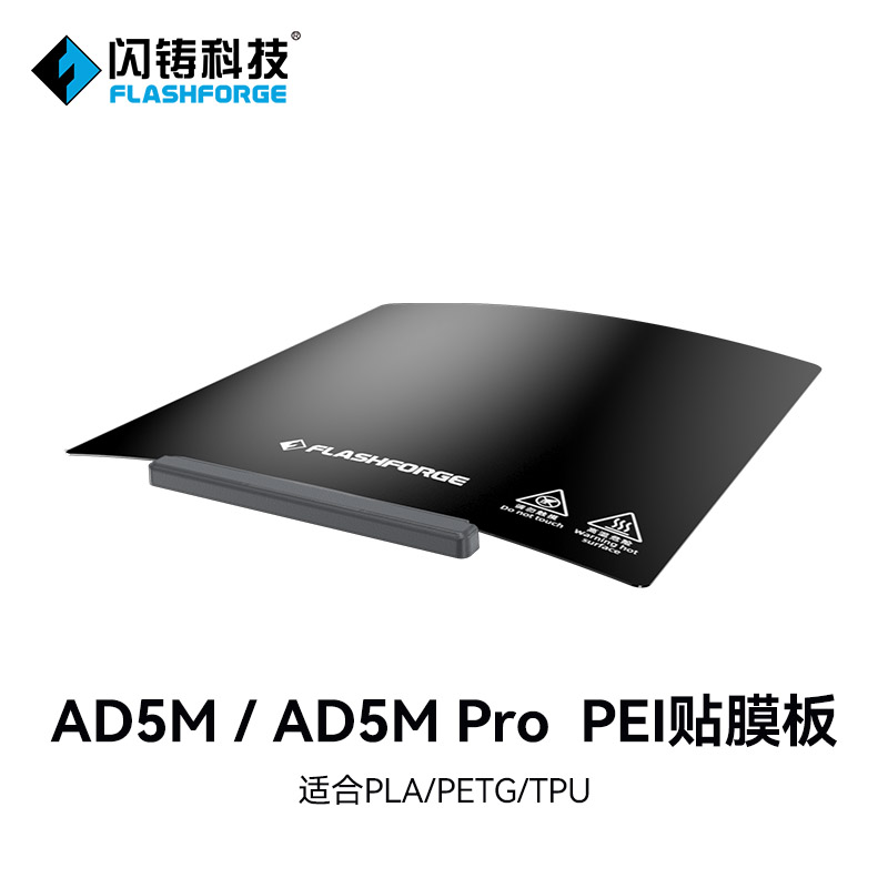 闪铸科技 AD5M/AD5M pro专用零配件 3D打印机配件PEI板PC板