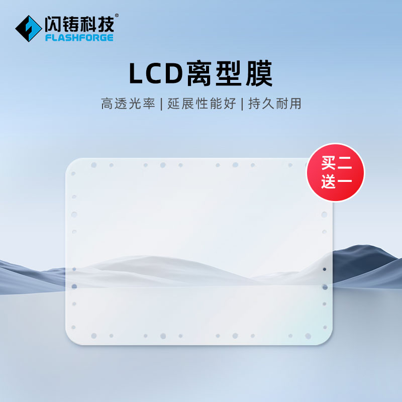 闪铸科技高品质离型膜买二送一