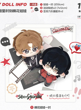 预售 予梦 恒星时刻 棉花娃娃套组 秦一隅南乙