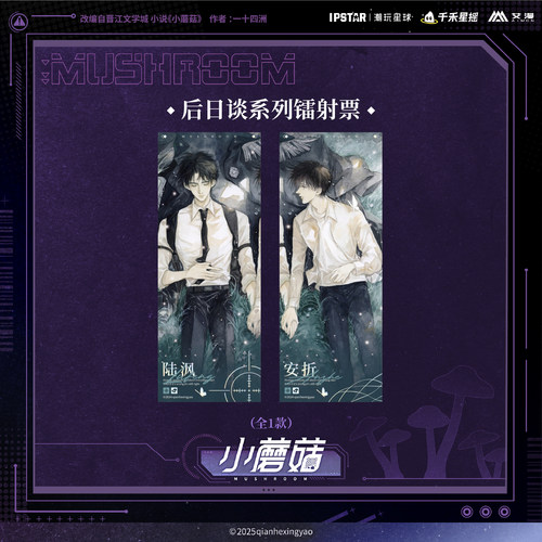 小蘑菇主题店周边镭射票收藏票