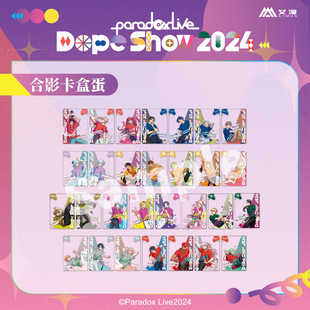 预售 艾漫 Paradox Live Dope Show系列 DS2024 合影卡盒蛋盲抽