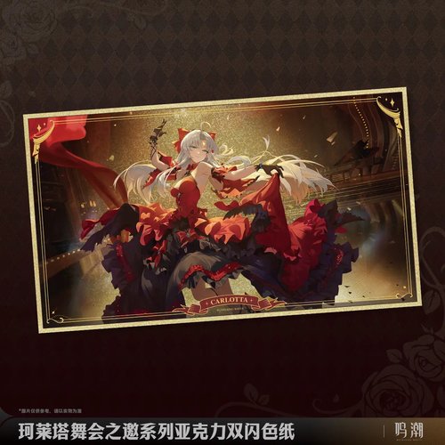 鸣潮珂莱塔舞会之邀亚克力色纸