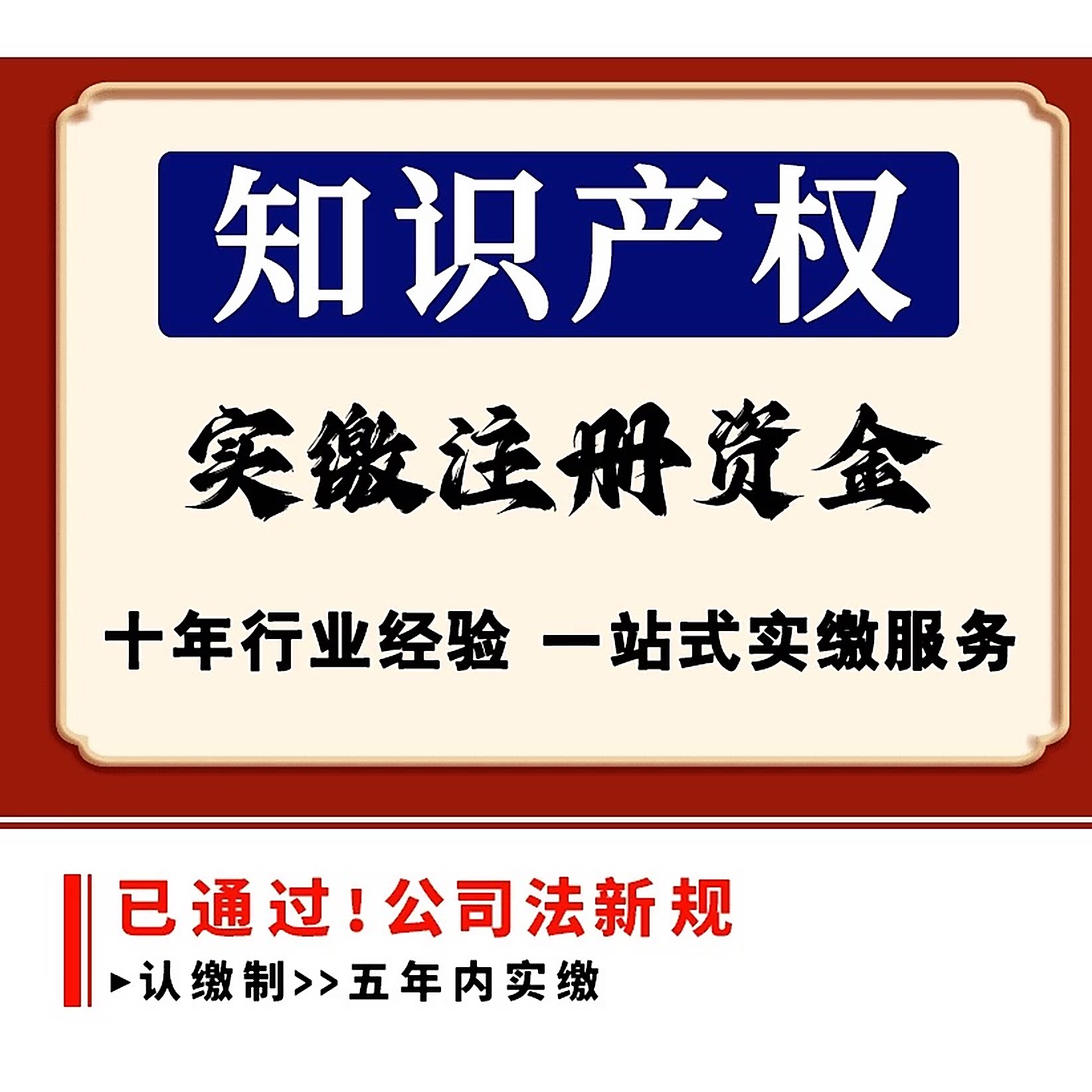 中小企业知识产权实缴代办软著专利无形资产出资工商变更公示服务