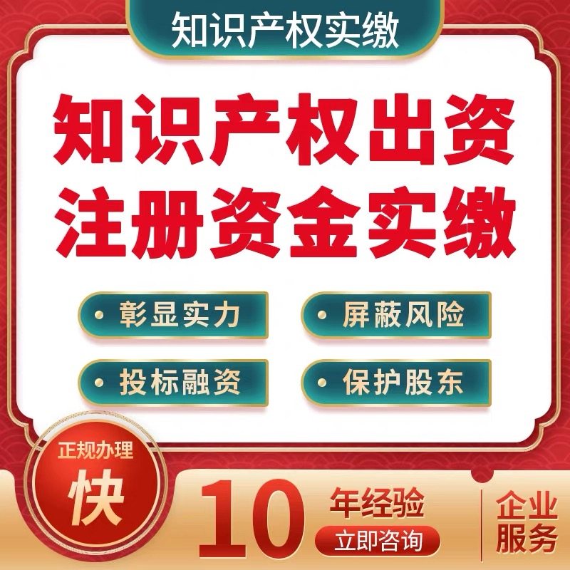知识产权实缴注册资本专利出资评估验资无形资产公司注册资金