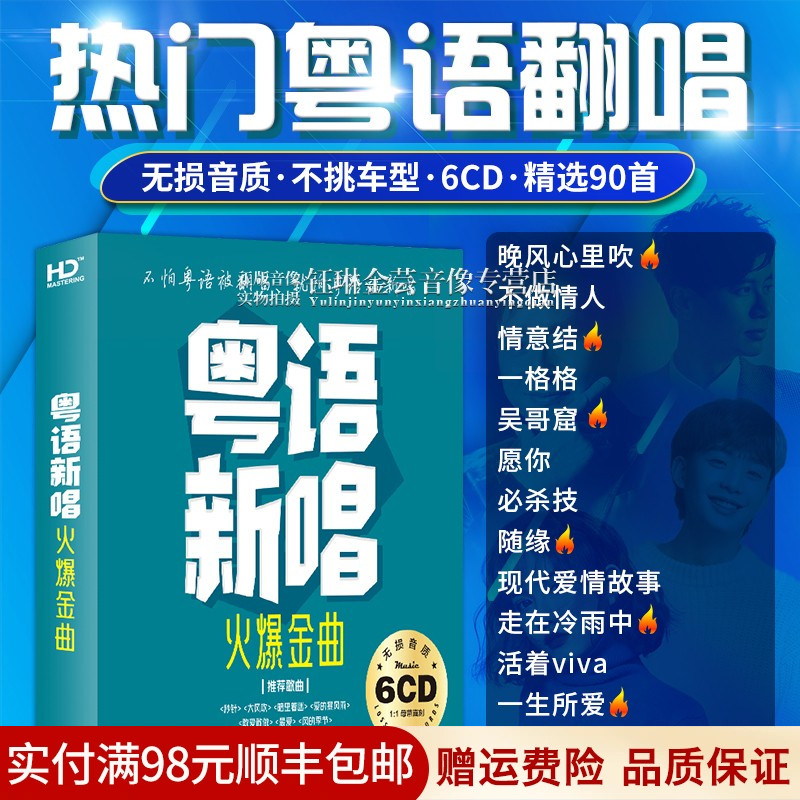 流行粤语金曲翻唱新唱无损高音质老歌音乐正版汽车载cd碟片光盘