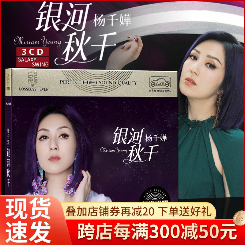 正版杨千嬅专辑经典流行音乐无损高音质歌曲汽车载cd碟片黑胶唱片怎么样,好用不?