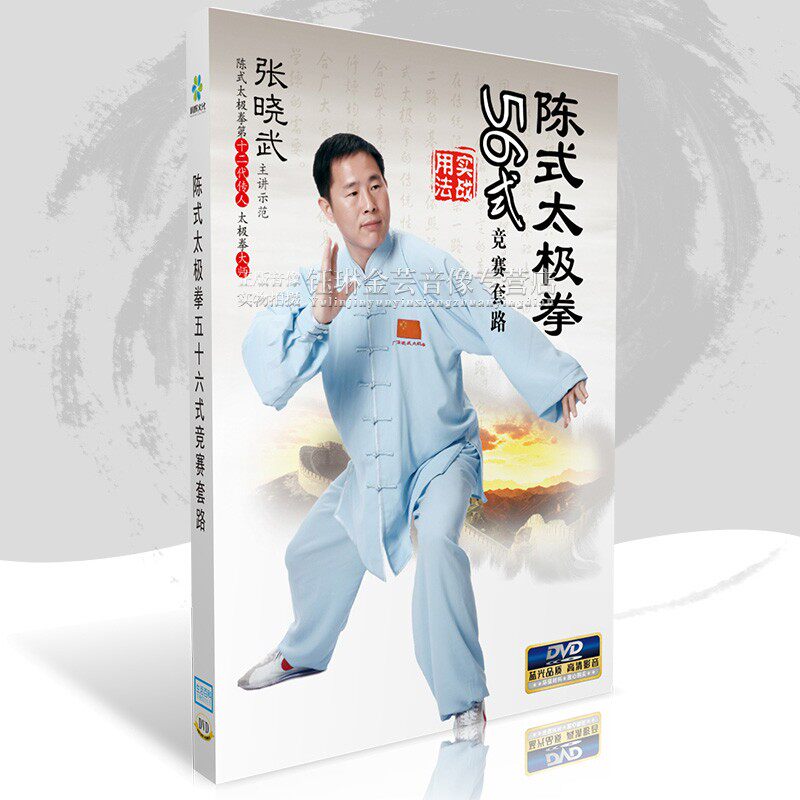 陈式太极拳 56式 五十六式太极拳套路入门教学视频dvd光盘 张晓武