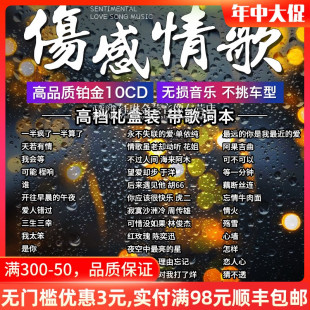 流行热门歌曲网络伤感情歌无损光碟唱片汽车载cd碟片光盘 2024正版