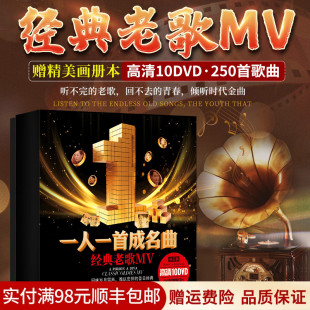 老歌高清视频MV碟片光盘汽车载dvd光碟 经典 一人一首成名曲 正版