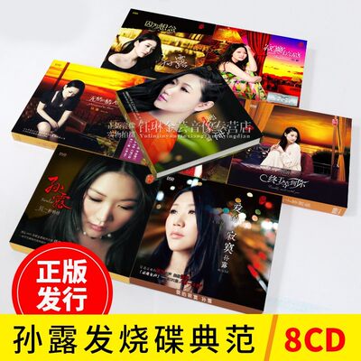 孙露cd唱片正版专辑全套8CD HiFi发烧无损音乐唱片汽车载光盘碟片