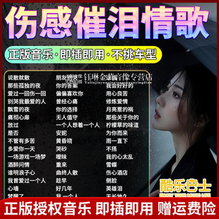 正版 酷乐车载u盘歌曲伤感情歌网络流行新歌无损高音质汽车优盘32g