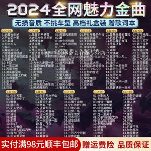 正版2024新歌神曲流行歌曲无损高音质音乐光碟汽车载cd碟片光盘