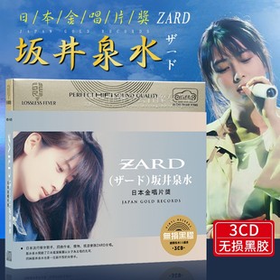 正版 ZARD 日本金唱片 坂井泉水 车载cd碟片日语歌曲光盘 ザード