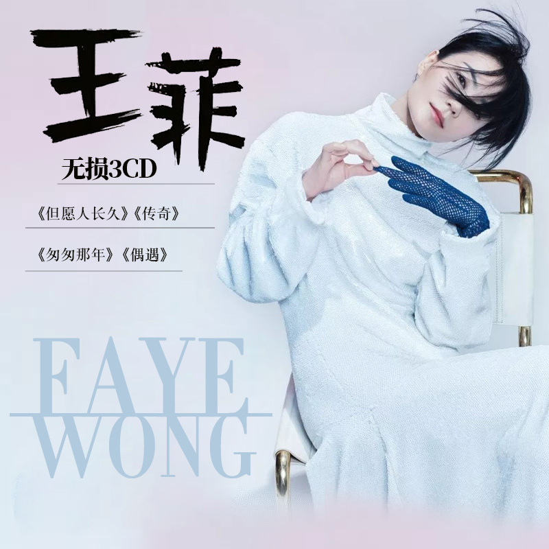 王菲cd碟片 如愿 正版专辑经典流行歌曲无损高音质汽车载光盘音乐 音乐/影视/明星/音像 音乐CD/DVD 原图主图