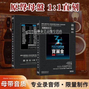 母盘直刻cd宝丽金35周年经典 粤语老歌无损高音质歌曲汽车载cd碟片