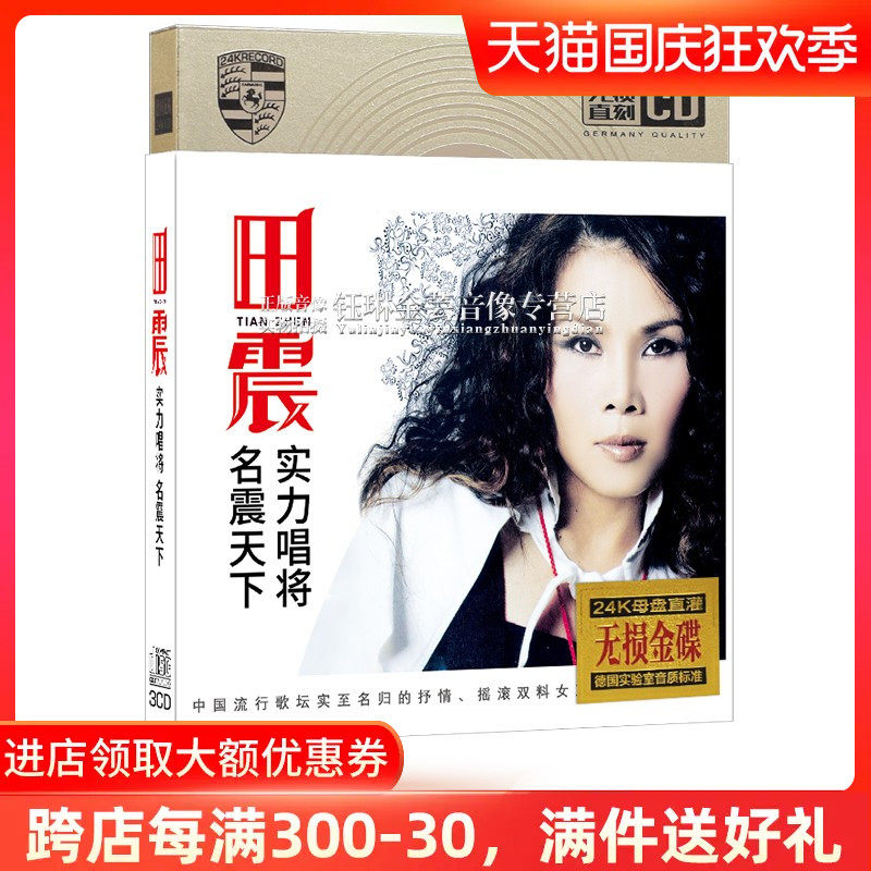 正版田震cd经典老歌专辑怀旧珍藏光碟无损高音质汽车载cd光盘碟片怎么样,好用不?