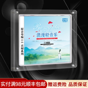 浪漫轻音乐cd碟片发烧母盘直刻古典纯音乐无损高品质汽车载cd光盘