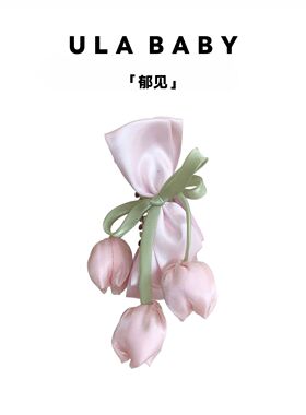 【喜儿ula】5-4「郁见」时尚郁金香高级感甜美春夏香蕉夹原创设计