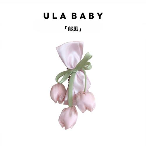 【喜儿ula】5-4「郁见」时尚郁金香高级感甜美春夏香蕉夹原创设计