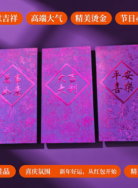 2026创意红包利是封过年高级紫色花纹春节马年通用新年新春压岁包