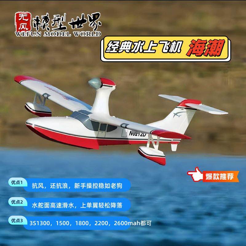 海潮水上飞机1米新手入门水机教练机电动遥控航模玩具EPO固定翼