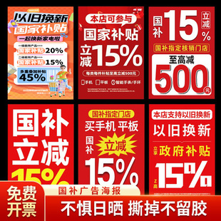 手机店数码产品3C国补政府补贴15-20%宣传海报广告物料玻璃贴纸