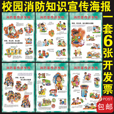 消防安全海报消防宣传进学校校园幼儿园托儿所消防宣传挂图墙贴画