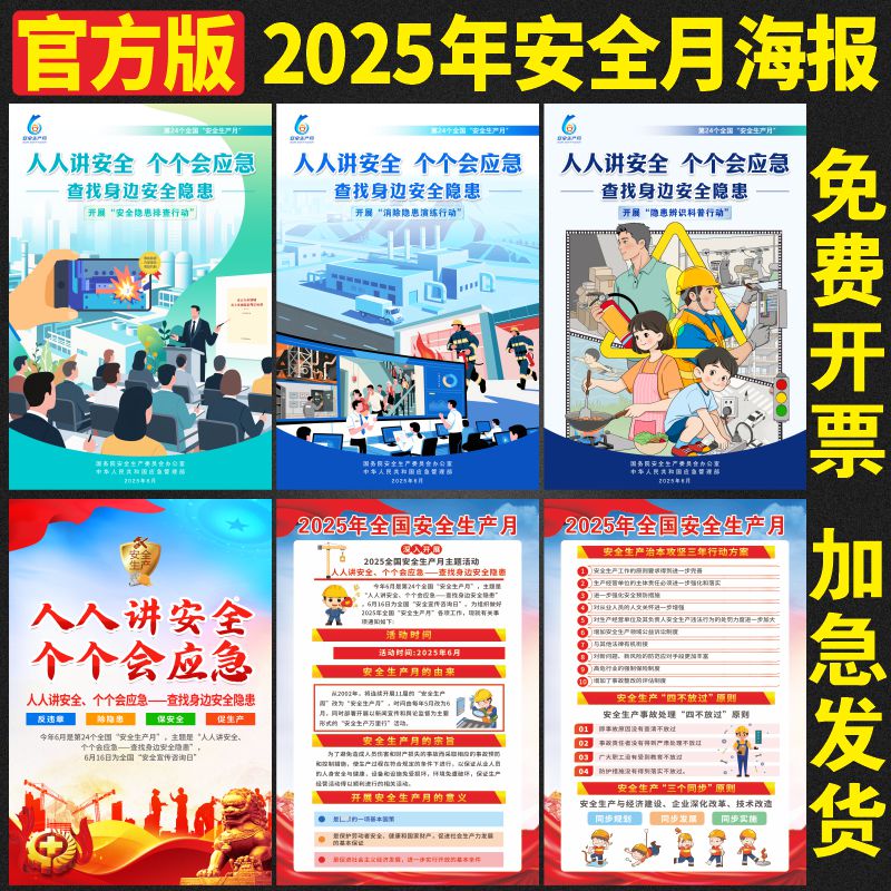2025年安全生产月挂图海报宣传画