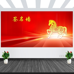 2026年企业学校年会签到处写真贴纸许愿墙许愿树签名墙贴画喷绘布