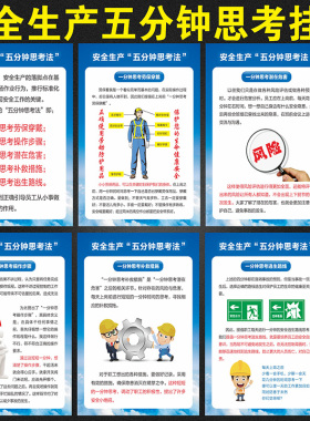 安全生产五分钟思考法挂图海报消防宣传进企业工厂车间展板墙贴画