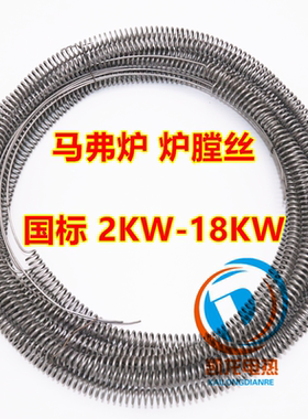 高温电炉丝箱式电阻炉丝实验炉马弗炉电热丝加热丝2Kw到18Kw国标