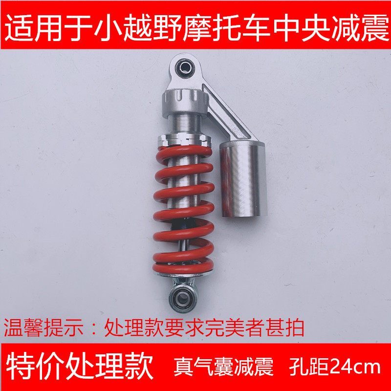 小越野摩托车中央减震孔距24cm气囊减震9号C80小牛M1M2绿源inno7