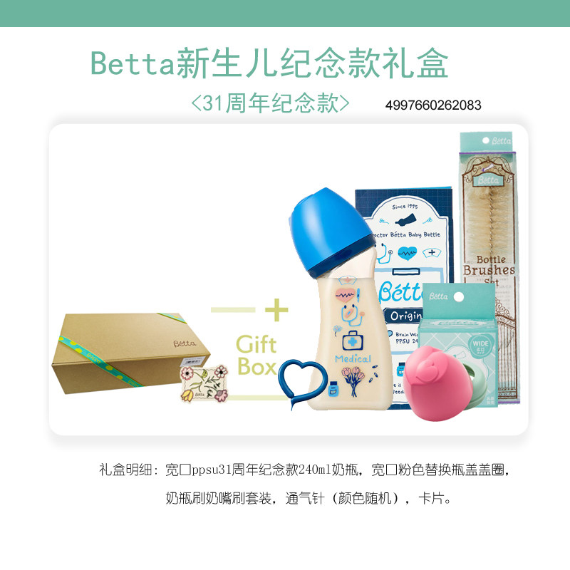 日本本土Betta蓓特新生儿PPSU宽口智能防胀气奶瓶套装礼盒满月礼