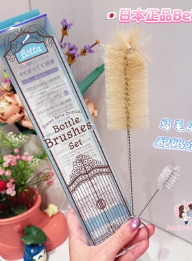 日本制 本土doctor betta蓓特 PPSU玻璃洗奶瓶刷奶嘴刷马毛2件套