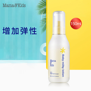 新到货 轻薄润肤面部身体乳液150ml 日本mamakids婴幼儿童宝宝保湿