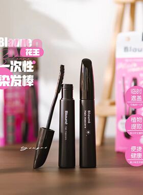 日本花王染发棒Blaune倍采盈12ml白发急救聚会一次性染发遮发神器