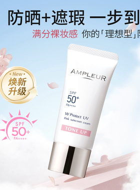 日本AMPLEUR小白伞夏季防紫外线蓝光防晒霜清爽隔离经典肤感水感